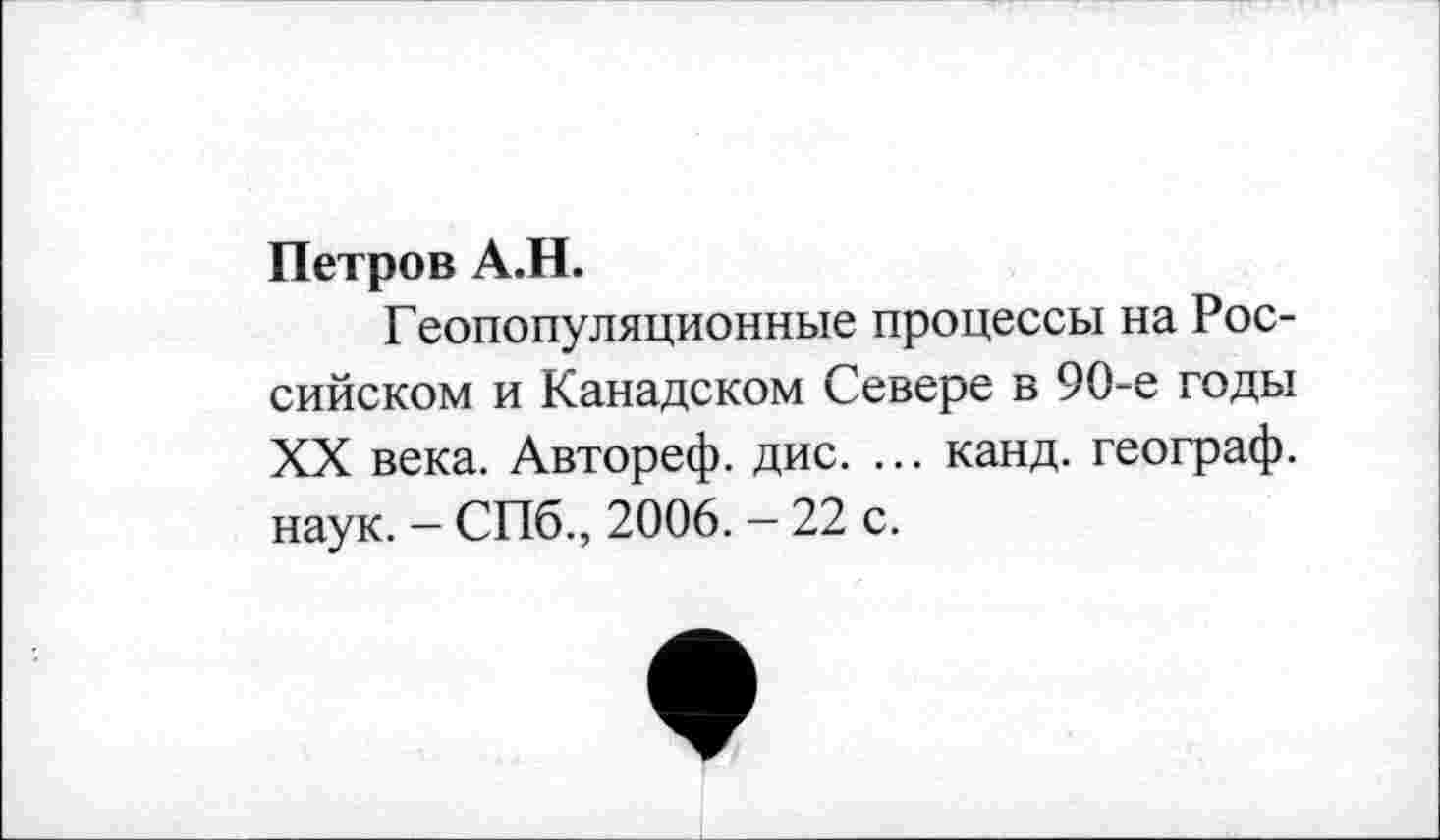 ﻿Петров А.Н.
Геопопуляционные процессы на Российском и Канадском Севере в 90-е годы XX века. Автореф. дис. ... канд. географ, наук. - СПб., 2006. - 22 с.